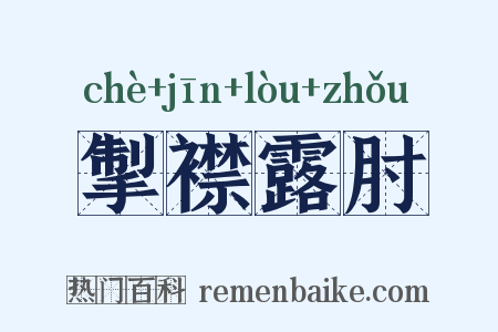 掣襟露肘是什么意思的图片